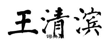 翁闓運王清濱楷書個性簽名怎么寫