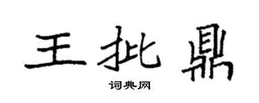 袁強王批鼎楷書個性簽名怎么寫