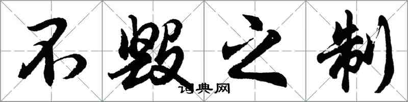 胡問遂不毀之制行書怎么寫