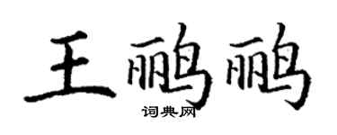丁謙王鸝鸝楷書個性簽名怎么寫