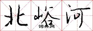 北峪河怎么寫好看