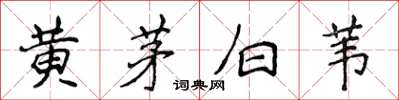 侯登峰黃茅白葦楷書怎么寫