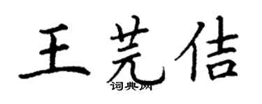 丁謙王芫佶楷書個性簽名怎么寫