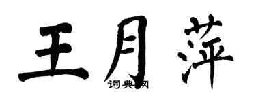 翁闓運王月萍楷書個性簽名怎么寫