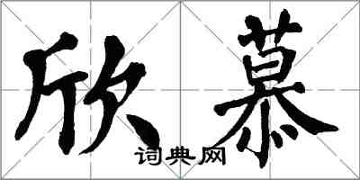 翁闓運欣慕楷書怎么寫