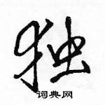 駱恆光寫的硬筆行書獨