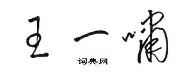 駱恆光王一嘯草書個性簽名怎么寫