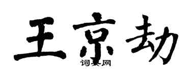 翁闓運王京劫楷書個性簽名怎么寫