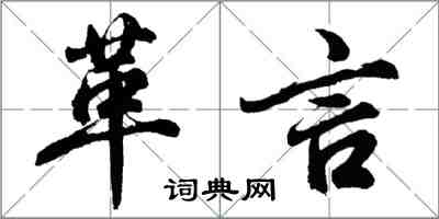 胡問遂革言行書怎么寫