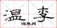范連陞溫李隸書怎么寫