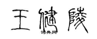 陳聲遠王健陵篆書個性簽名怎么寫