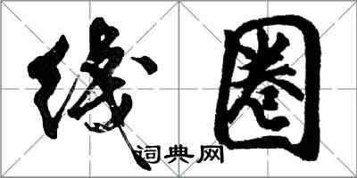 胡問遂綫圈行書怎么寫