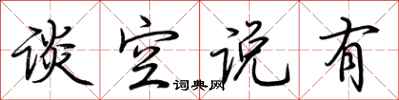 荊霄鵬談空說有行書怎么寫