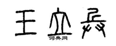 曾慶福王立兵篆書個性簽名怎么寫