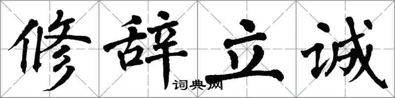 翁闓運修辭立誠楷書怎么寫