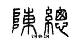 曾慶福陳總篆書個性簽名怎么寫