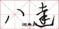 駱恆光八達草書怎么寫