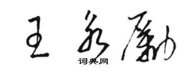 駱恆光王永勵草書個性簽名怎么寫