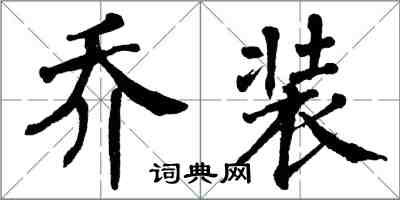 翁闓運喬裝楷書怎么寫