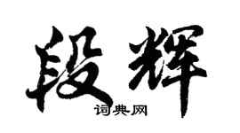 胡問遂段輝行書個性簽名怎么寫