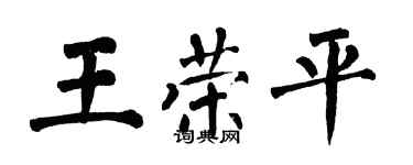 翁闓運王榮平楷書個性簽名怎么寫