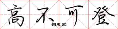 荊霄鵬高不可登行書怎么寫
