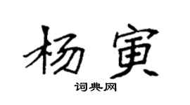 袁強楊寅楷書個性簽名怎么寫