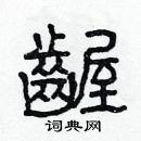 林少明寫的硬筆隸書齷