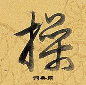 題董其昌告身帖中弘曆的寫法