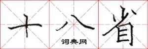 駱恆光十八省楷書怎么寫