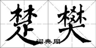 翁闓運楚樊楷書怎么寫