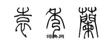 陳墨袁秀蘭篆書個性簽名怎么寫
