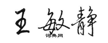 駱恆光王敏靜行書個性簽名怎么寫