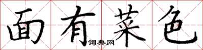 丁謙面有菜色楷書怎么寫