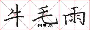 駱恆光牛毛雨楷書怎么寫