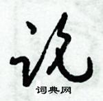 倪偉林寫的硬筆行書論