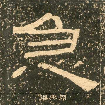 黃易在朱子家訓中寫的急