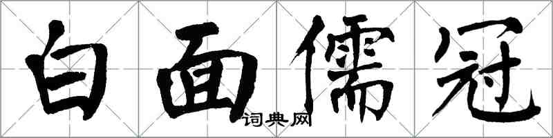 翁闓運白面儒冠楷書怎么寫