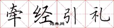 田英章牽經引禮楷書怎么寫
