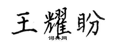 何伯昌王耀盼楷書個性簽名怎么寫