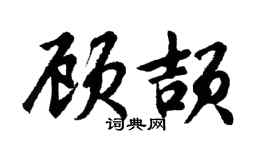 胡問遂顧頡行書個性簽名怎么寫