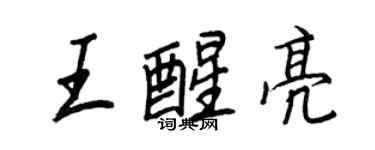 王正良王醒亮行書個性簽名怎么寫