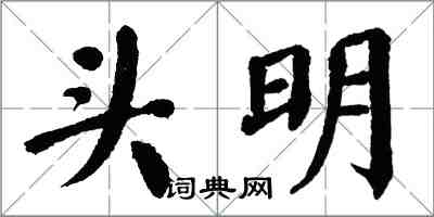 翁闓運頭明楷書怎么寫
