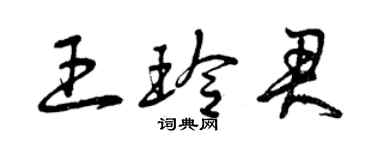 曾慶福王玲君草書個性簽名怎么寫