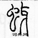 余巨力寫的硬筆篆書蚜