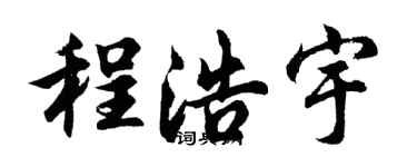 胡問遂程浩宇行書個性簽名怎么寫