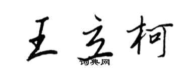 王正良王立柯行書個性簽名怎么寫