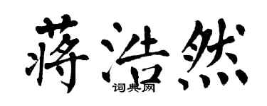 翁闓運蔣浩然楷書個性簽名怎么寫