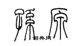 陳墨孫原篆書個性簽名怎么寫