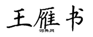 丁謙王雁書楷書個性簽名怎么寫